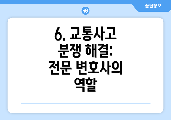 6. 교통사고 분쟁 해결: 전문 변호사의 역할