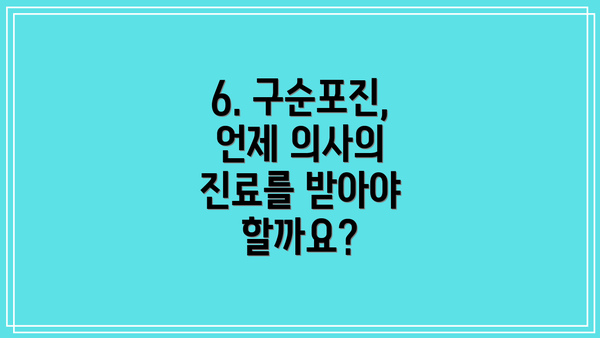 6. 구순포진,  언제 의사의 진료를 받아야 할까요?