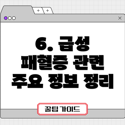 6. 급성 패혈증 관련 주요 정보 정리