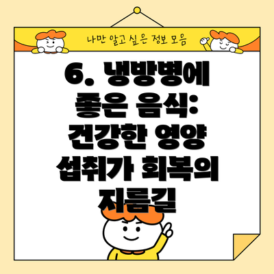 6. 냉방병에 좋은 음식: 건강한 영양 섭취가 회복의 지름길