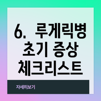 6.  루게릭병 초기 증상 체크리스트
