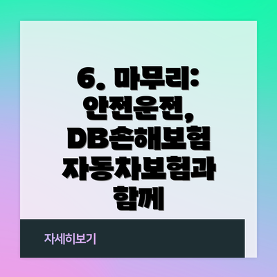 6. 마무리: 안전운전, DB손해보험 자동차보험과 함께