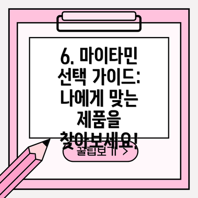 6. 마이타민 선택 가이드: 나에게 맞는 제품을 찾아보세요!