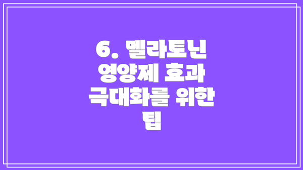 6. 멜라토닌 영양제 효과 극대화를 위한 팁