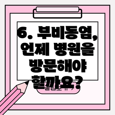 6. 부비동염, 언제 병원을 방문해야 할까요?