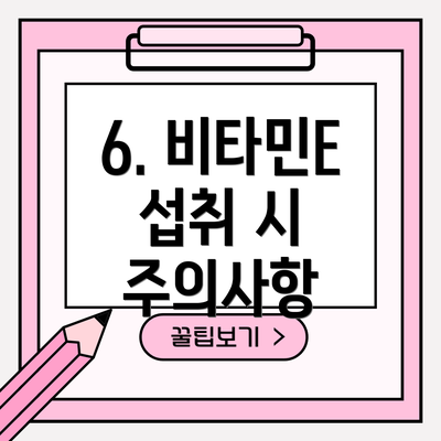 6. 비타민E 섭취 시 주의사항