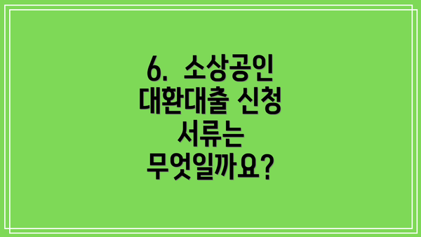 6.  소상공인 대환대출 신청 서류는 무엇일까요?