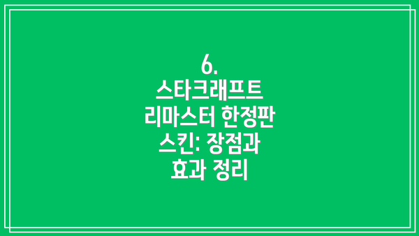 6. 스타크래프트 리마스터 한정판 스킨: 장점과 효과 정리