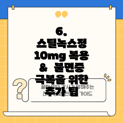 6.  스틸녹스정 10mg 복용 &  불면증 극복을 위한 추가 팁