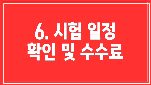 6. 시험 일정 확인 및 수수료