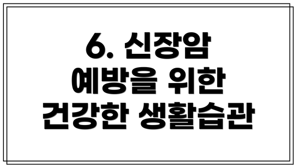 6. 신장암 예방을 위한 건강한 생활습관