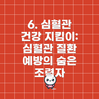 6. 심혈관 건강 지킴이: 심혈관 질환 예방의 숨은 조력자