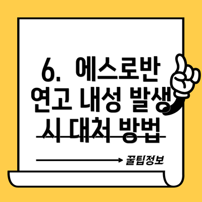 6. 에스로반 연고 내성 발생 시 대처 방법