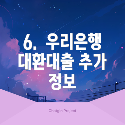 6.  우리은행 대환대출 추가 정보