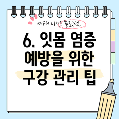 6. 잇몸 염증 예방을 위한 구강 관리 팁