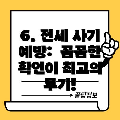 6. 전세 사기 예방:  꼼꼼한 확인이 최고의 무기!