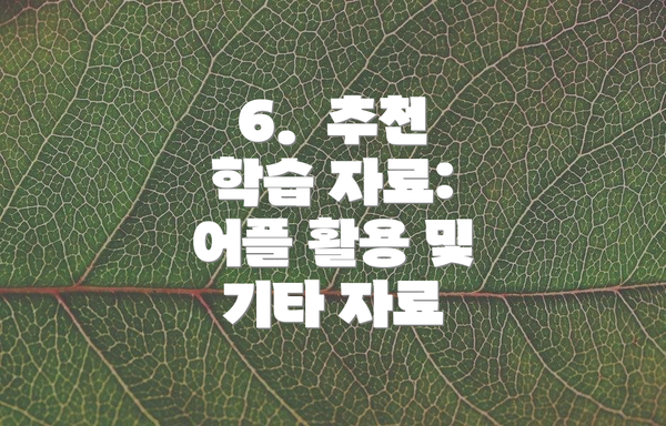 6.  추천 학습 자료: 어플 활용 및 기타 자료