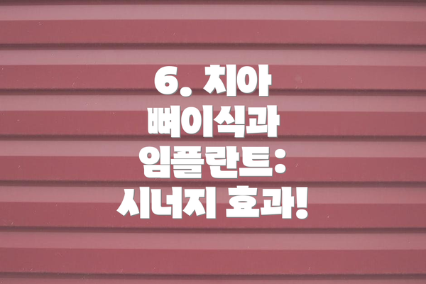 6. 치아 뼈이식과 임플란트: 시너지 효과!