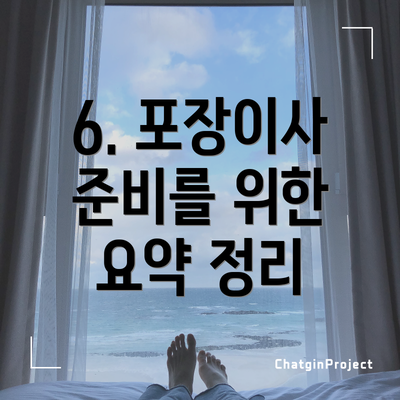 6. 포장이사 준비를 위한 요약 정리