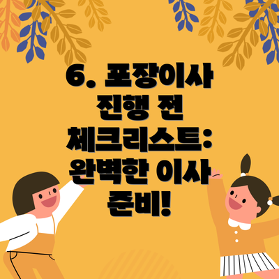 6. 포장이사 진행 전 체크리스트: 완벽한 이사 준비!