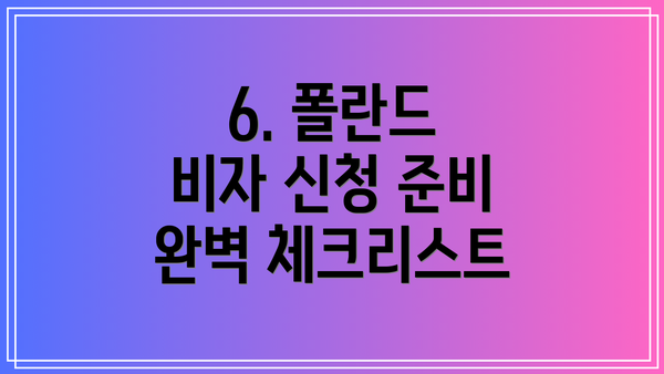 6. 폴란드 비자 신청 준비 완벽 체크리스트