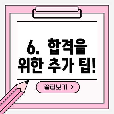 6.  합격을 위한 추가 팁!