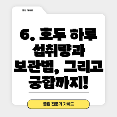 6. 호두 하루 섭취량과 보관법, 그리고 궁합까지!