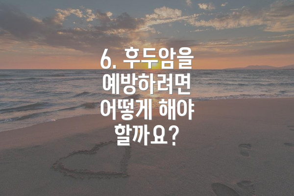 6. 후두암을 예방하려면 어떻게 해야 할까요?
