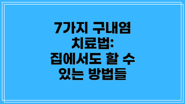 7가지 구내염 치료법: 집에서도 할 수 있는 방법들