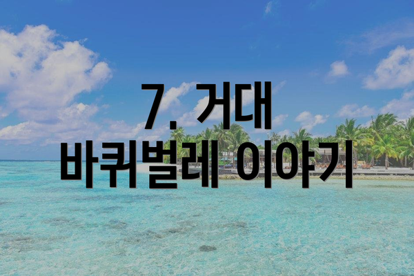 7. 거대 바퀴벌레 이야기