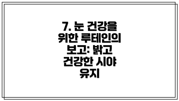 7. 눈 건강을 위한 루테인의 보고: 밝고 건강한 시야 유지