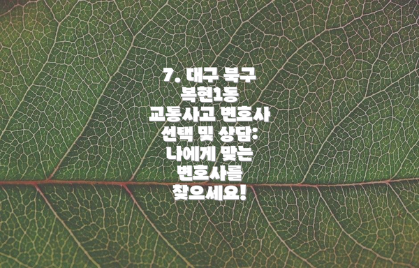 7. 대구 북구 복현1동 교통사고 변호사 선택 및 상담: 나에게 맞는 변호사를 찾으세요!