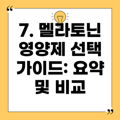 7. 멜라토닌 영양제 선택 가이드: 요약 및 비교