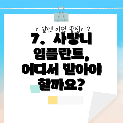 7. 사랑니 임플란트, 어디서 받아야 할까요?
