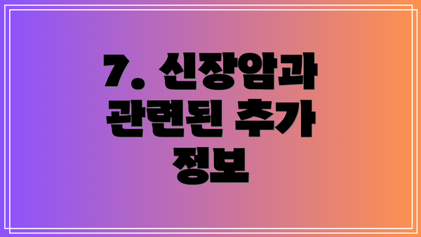 7. 신장암과 관련된 추가 정보