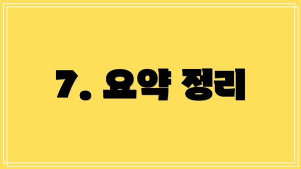 7. 요약 정리