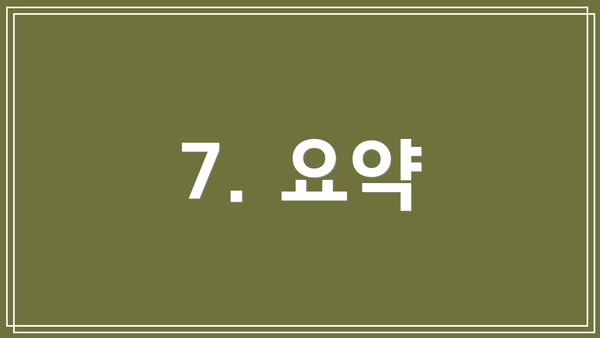 7. 요약