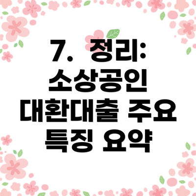 7.  정리: 소상공인 대환대출 주요 특징 요약