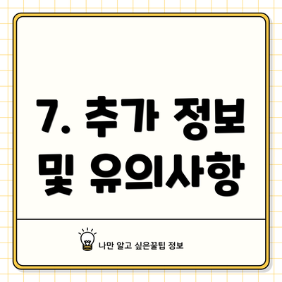 7. 추가 정보 및 유의사항