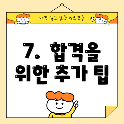 7.  합격을 위한 추가 팁