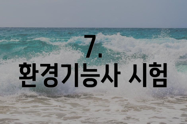 7.  환경기능사 시험
