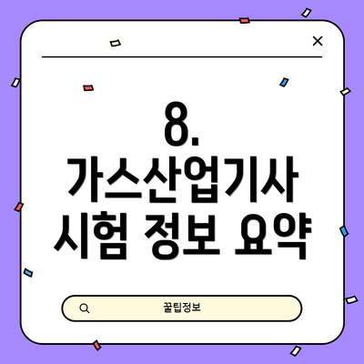 8.  가스산업기사 시험 정보 요약