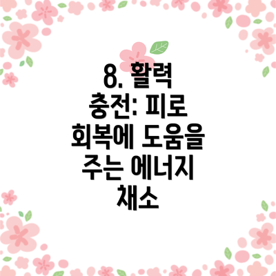 8. 활력 충전: 피로 회복에 도움을 주는 에너지 채소