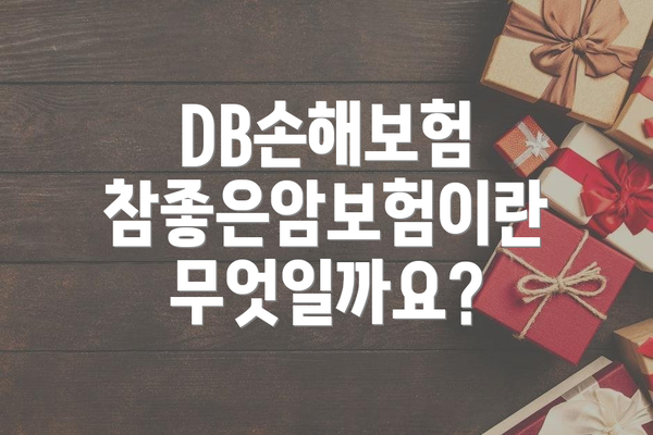 DB손해보험 참좋은암보험이란 무엇일까요?