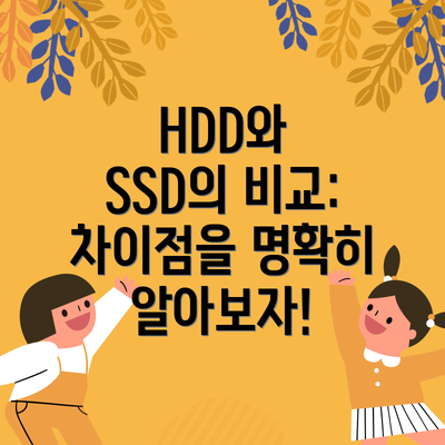 HDD와 SSD의 비교: 차이점을 명확히 알아보자!