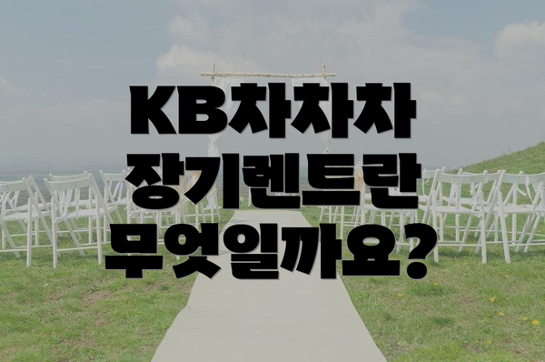 KB차차차 장기렌트란 무엇일까요?