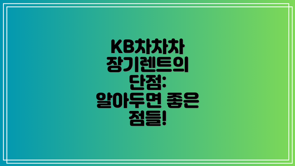 KB차차차 장기렌트의 단점:  알아두면 좋은 점들!
