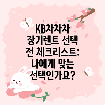 KB차차차 장기렌트 선택 전 체크리스트:  나에게 맞는 선택인가요?