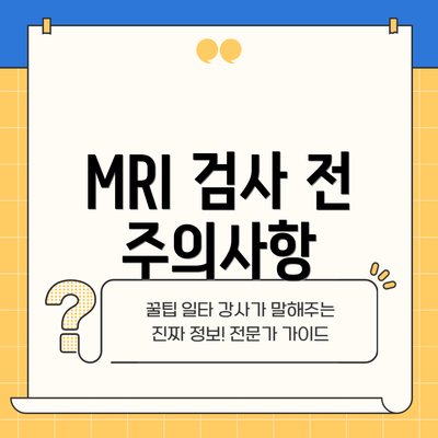 MRI 검사 전 주의사항