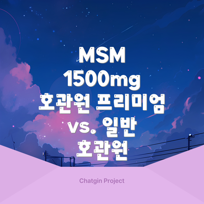 MSM 1500mg 호관원 프리미엄 vs. 일반 호관원